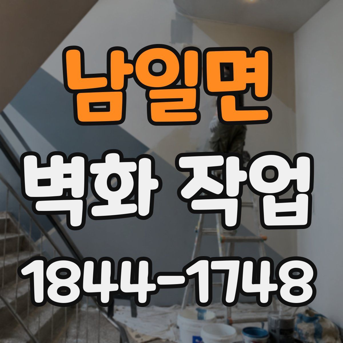 남일면 벽화 작업