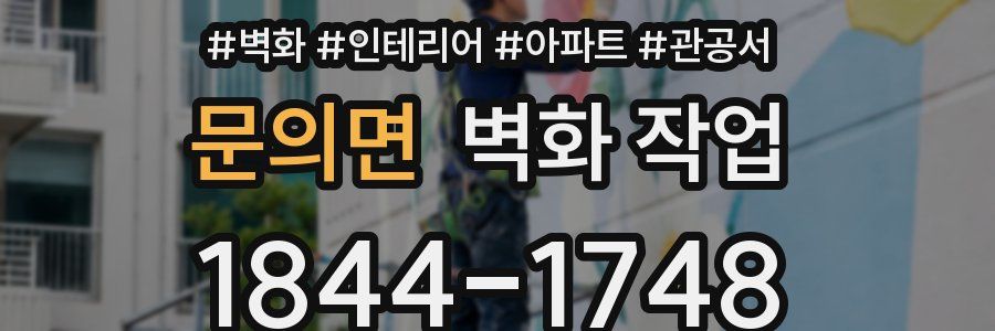 문의면 벽화 작업