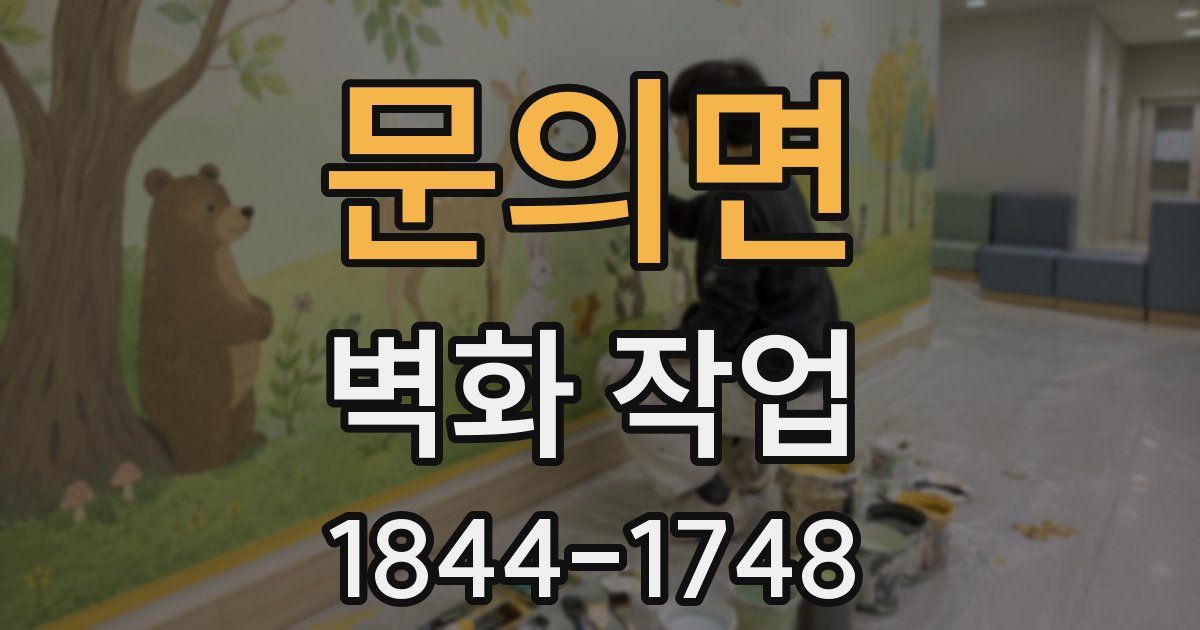 문의면 벽화 작업