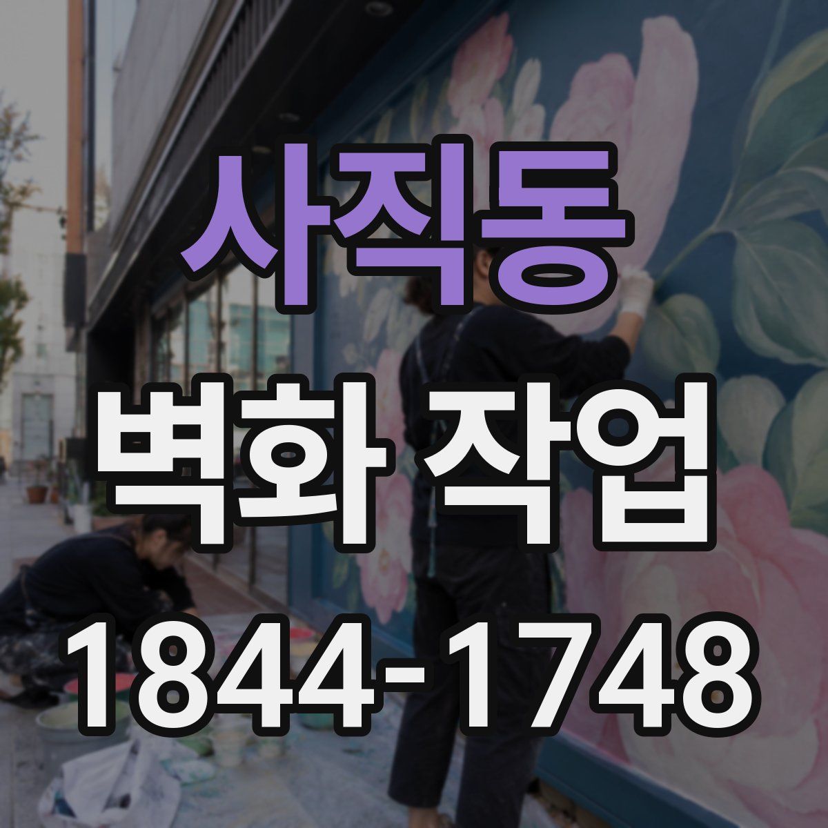 사직동 벽화 작업
