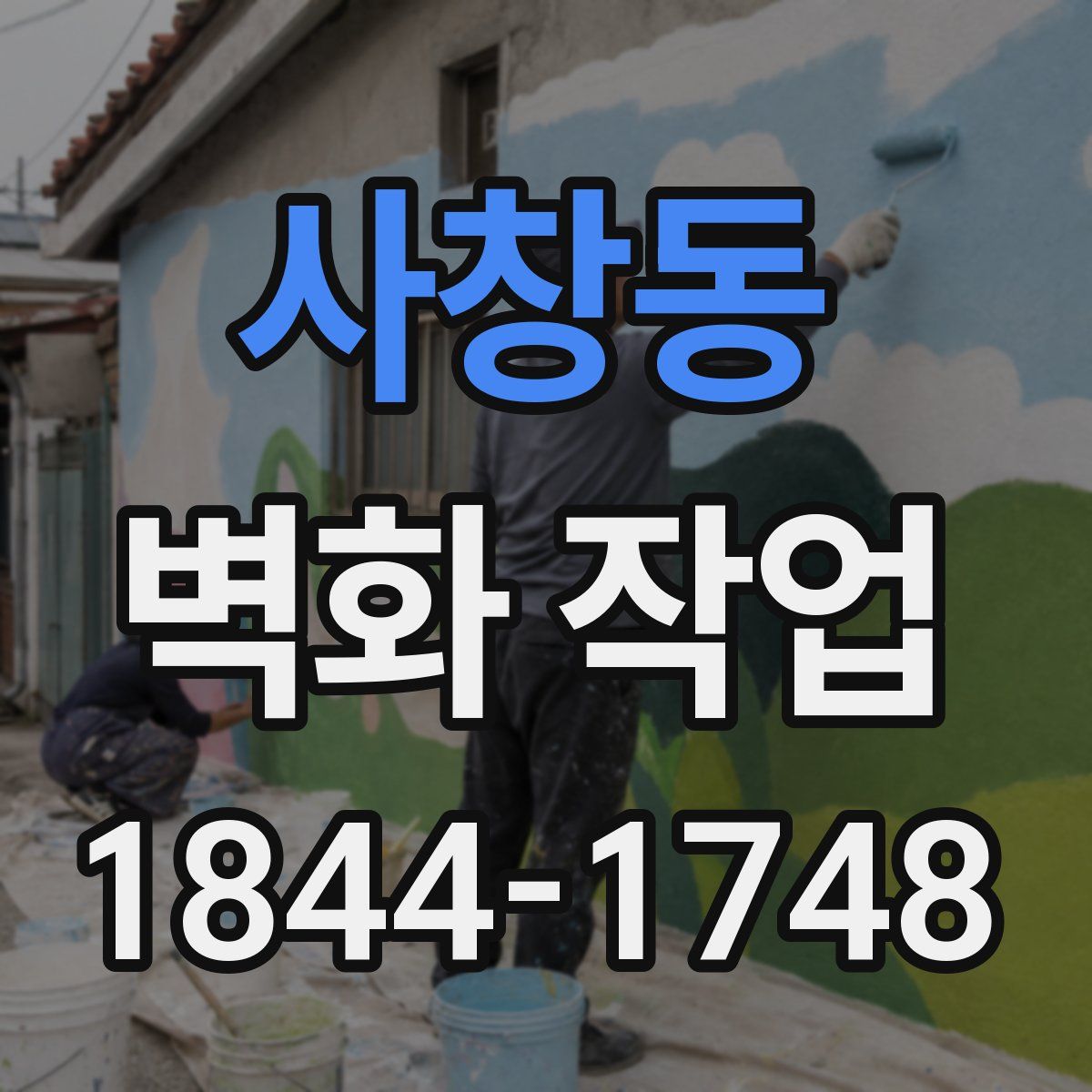 사창동 벽화 작업
