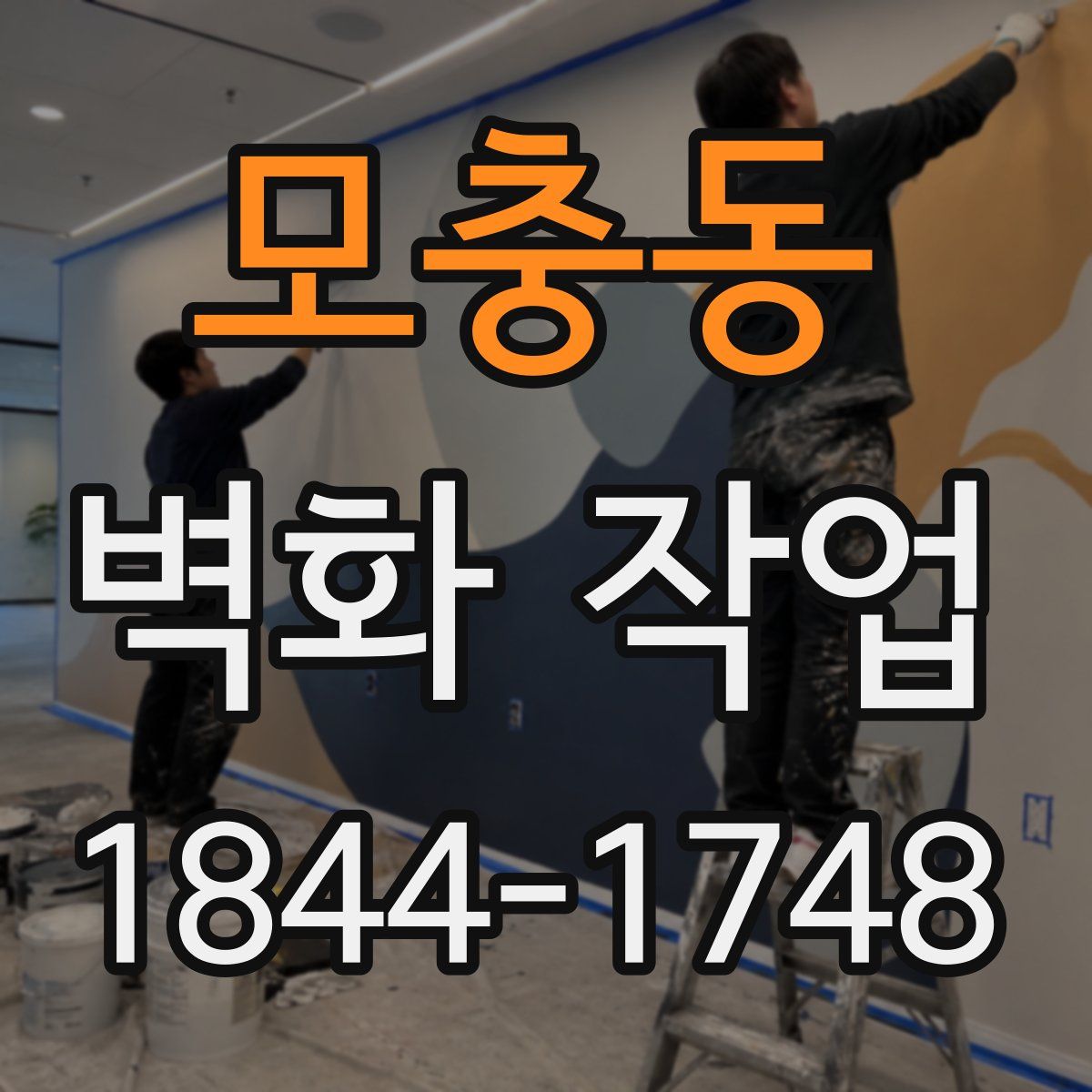 모충동 벽화 작업