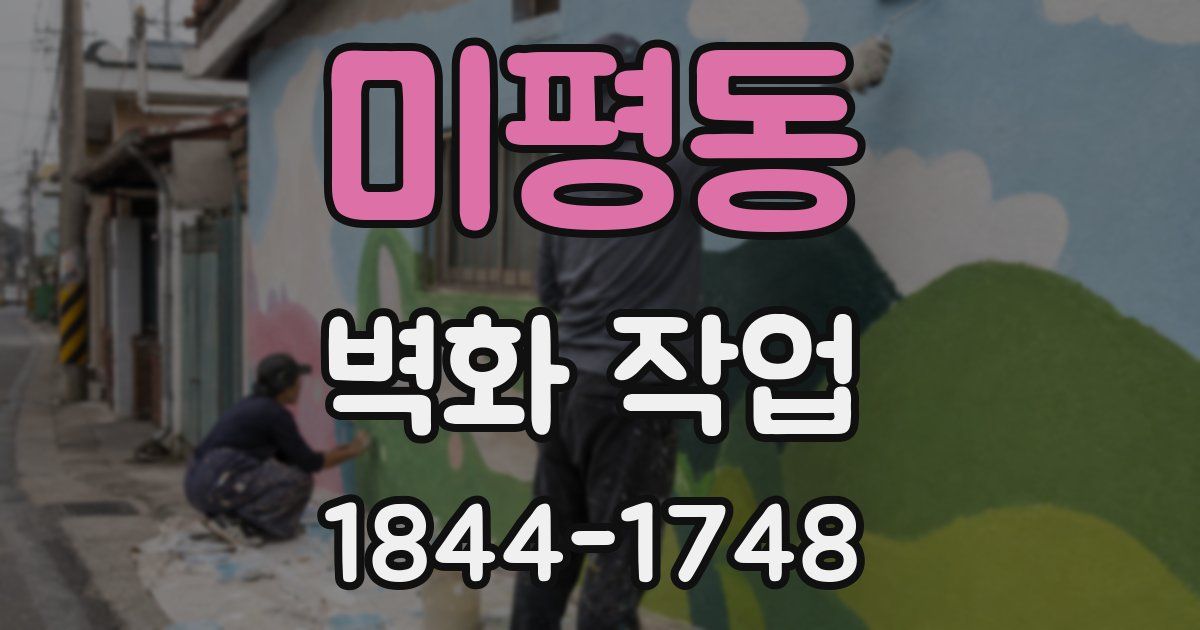 미평동 벽화 작업