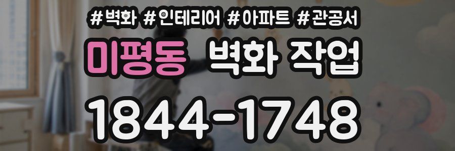 미평동 벽화 작업
