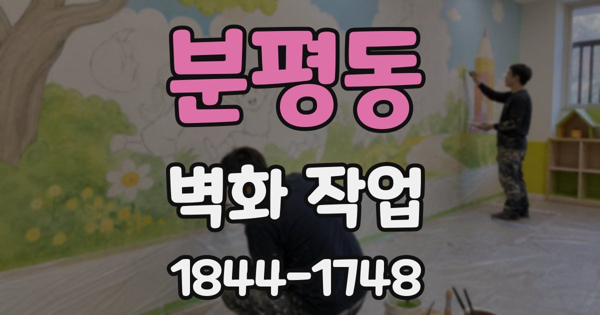분평동 벽화 작업
