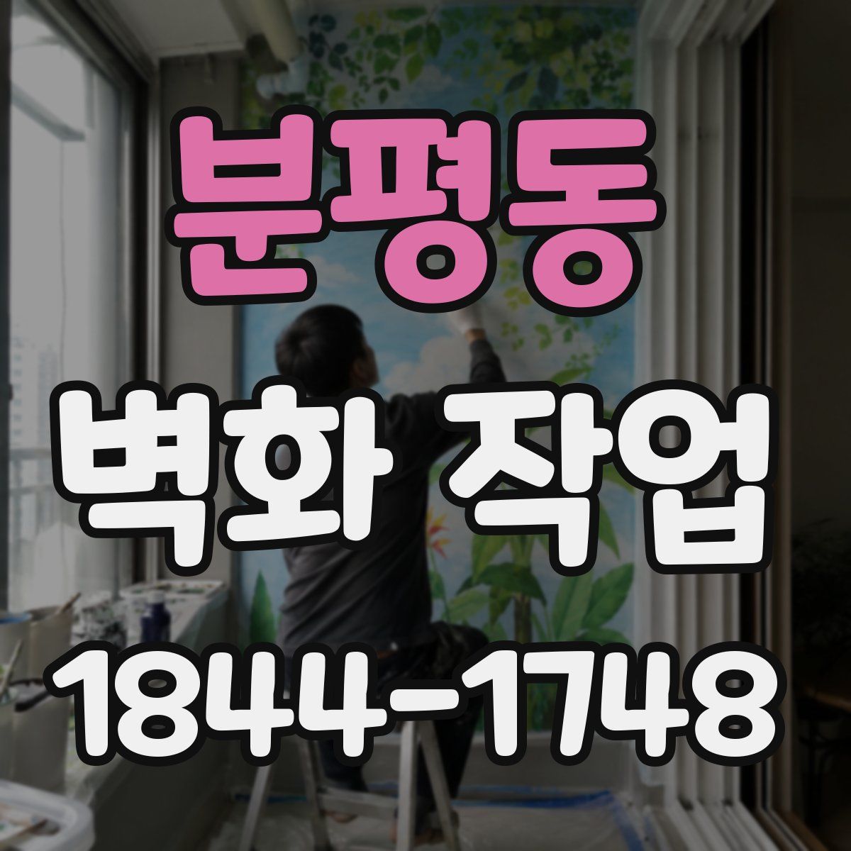 분평동 벽화 작업