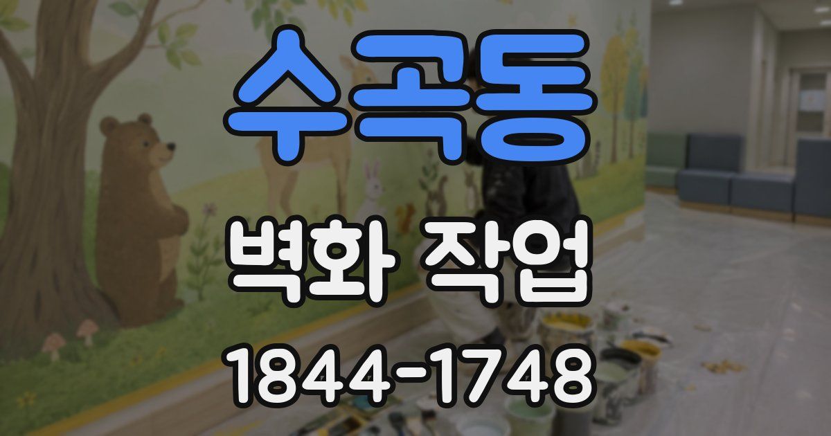수곡동 벽화 작업