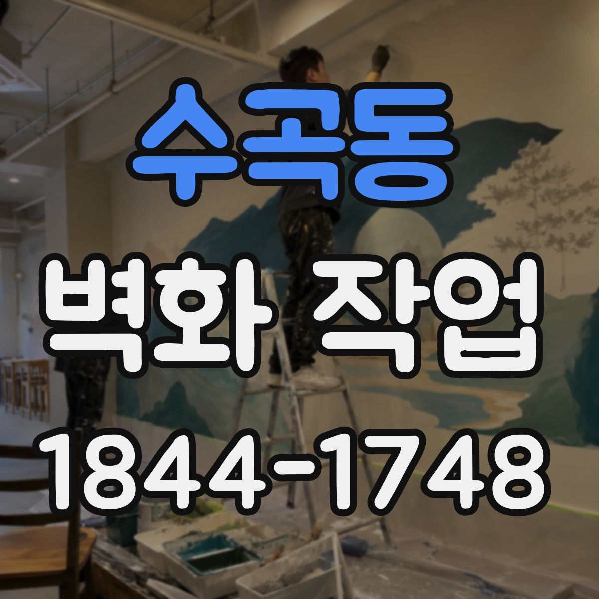 수곡동 벽화 작업
