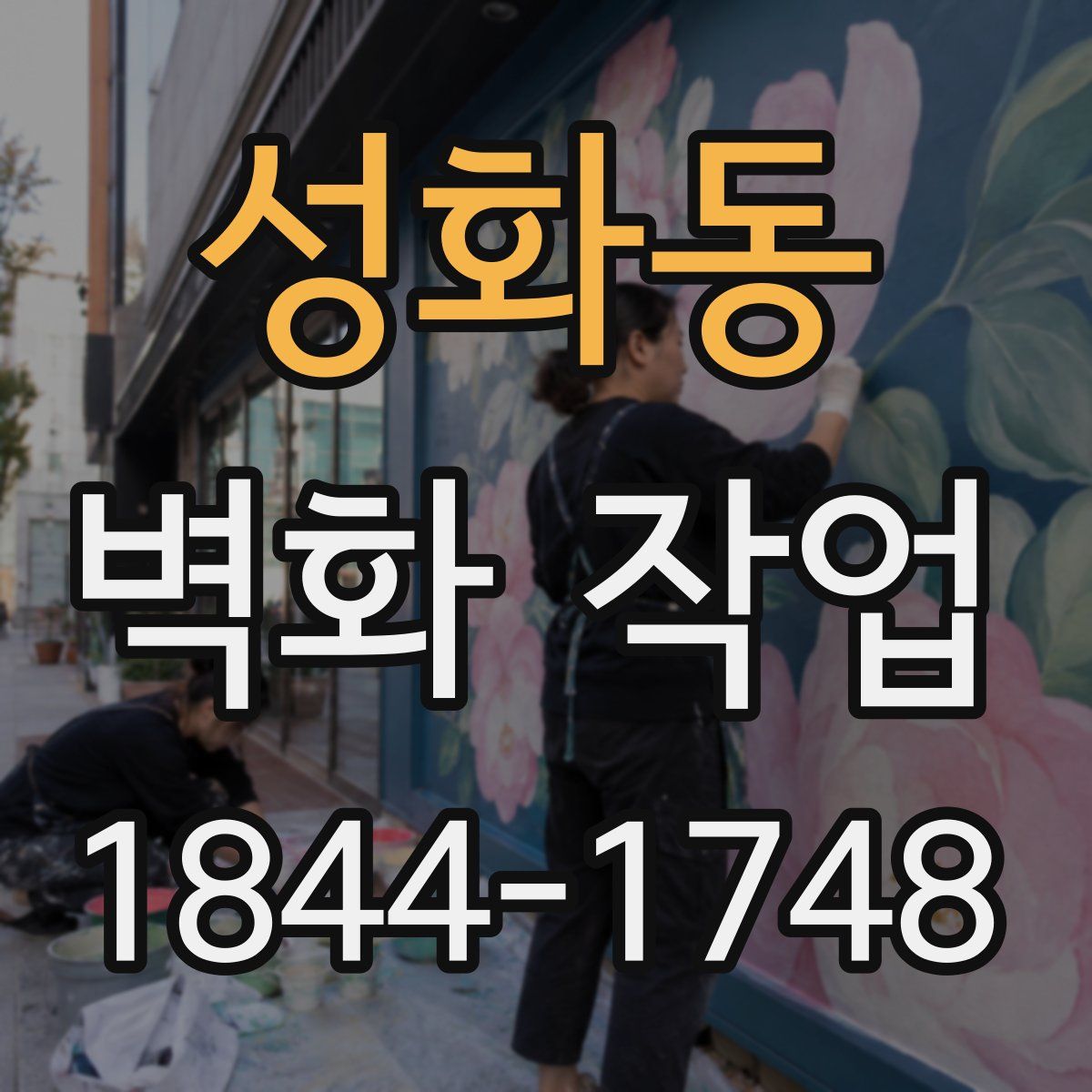 성화동 벽화 작업