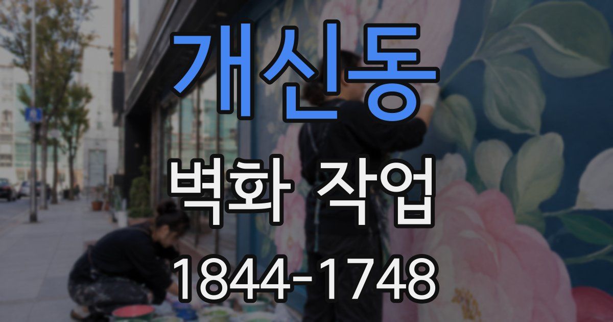 개신동 벽화 작업