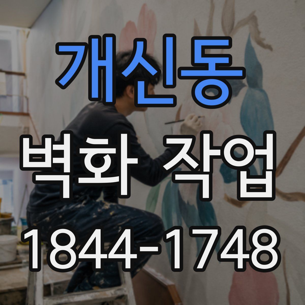 개신동 벽화 작업