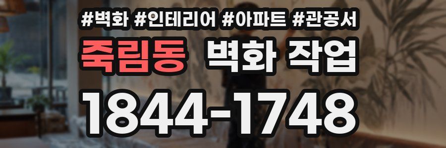 죽림동 벽화 작업