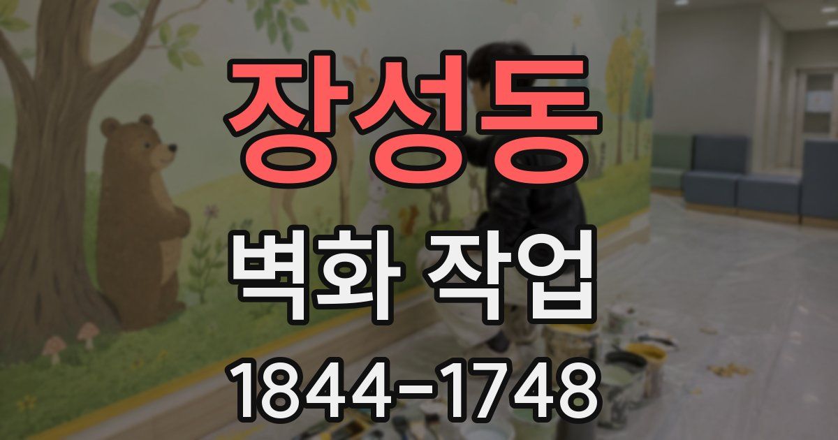 장성동 벽화 작업
