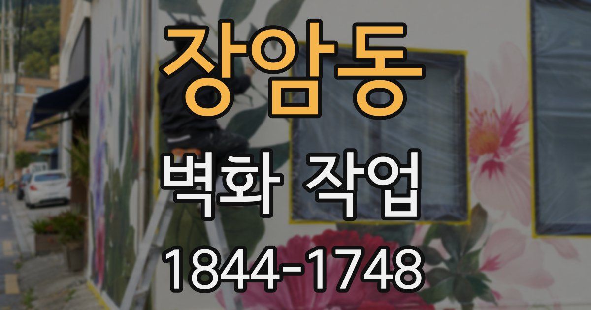 장암동 벽화 작업