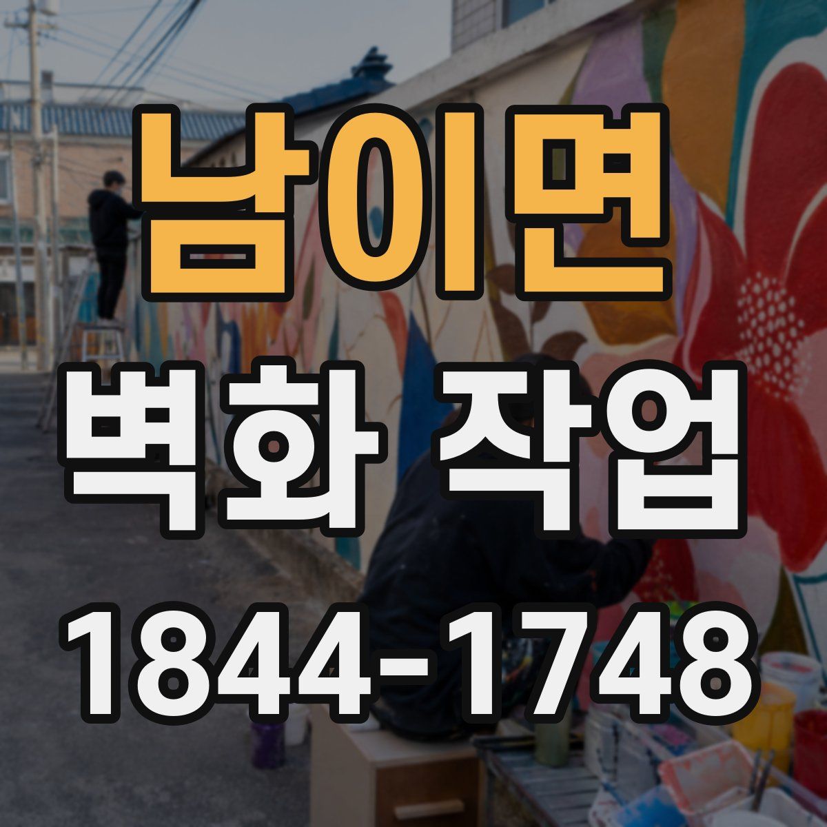 남이면 벽화 작업