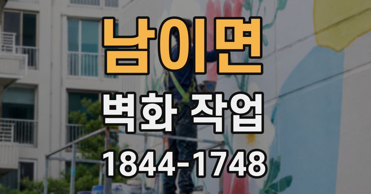 남이면 벽화 작업