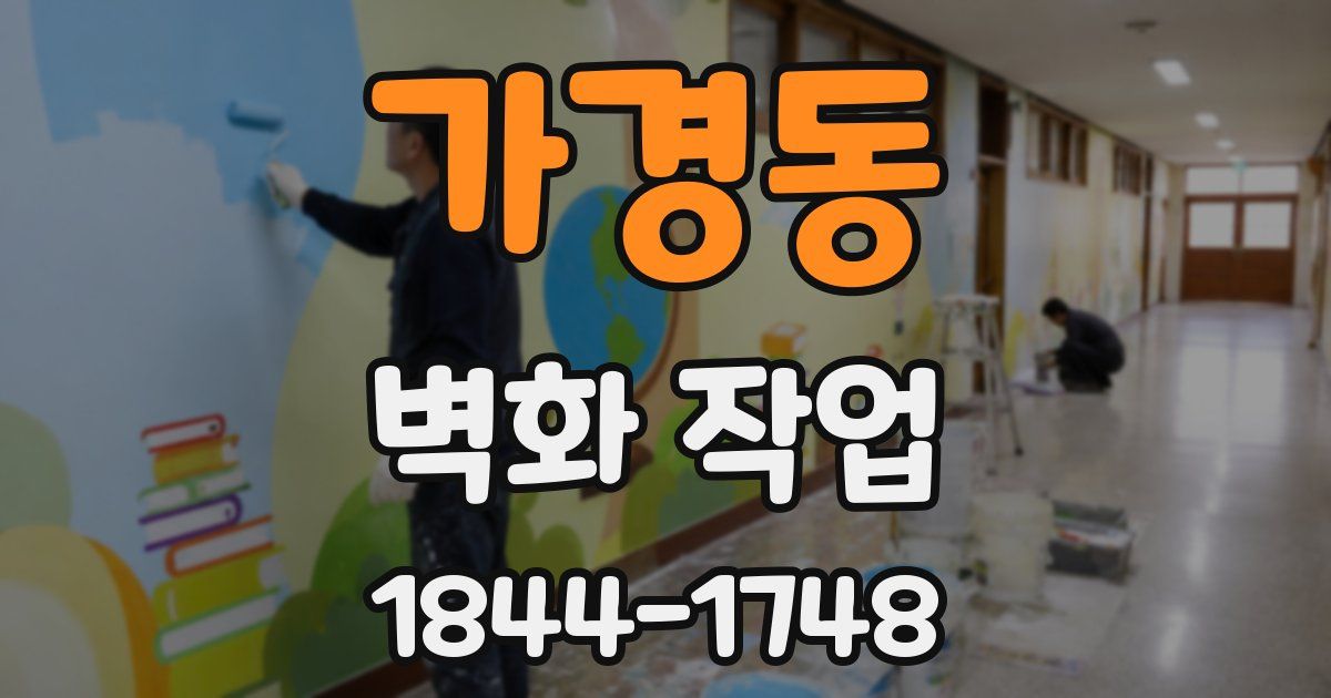 가경동 벽화 작업
