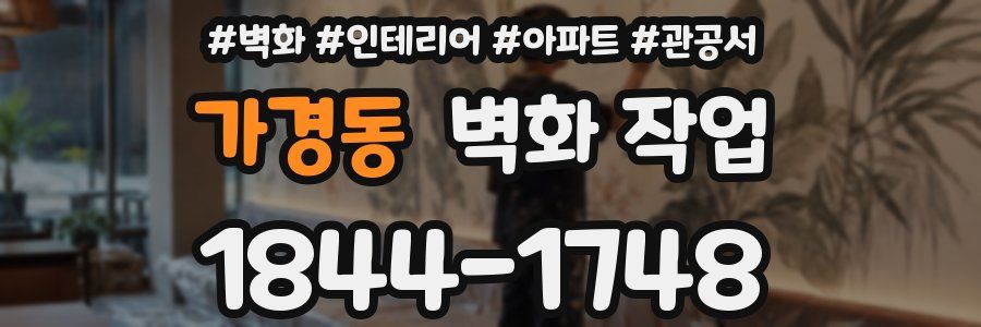 가경동 벽화 작업