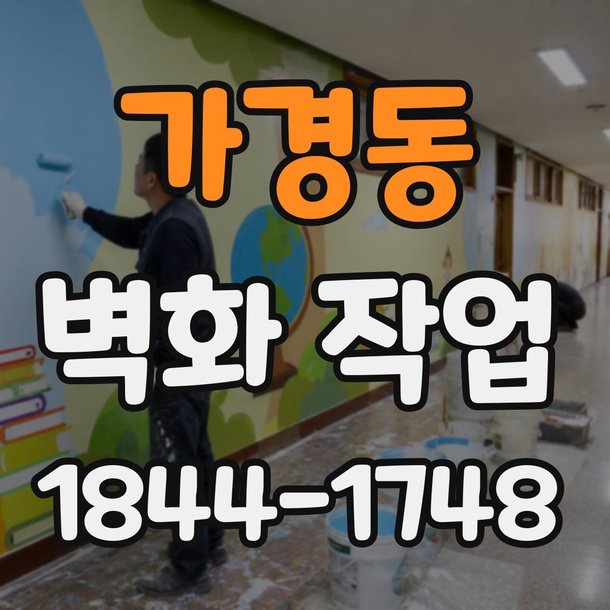 가경동 벽화 작업