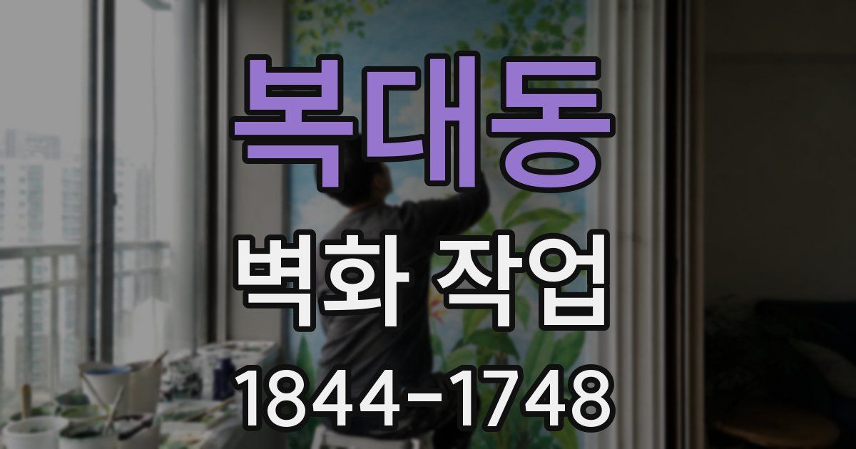 복대동 벽화 작업
