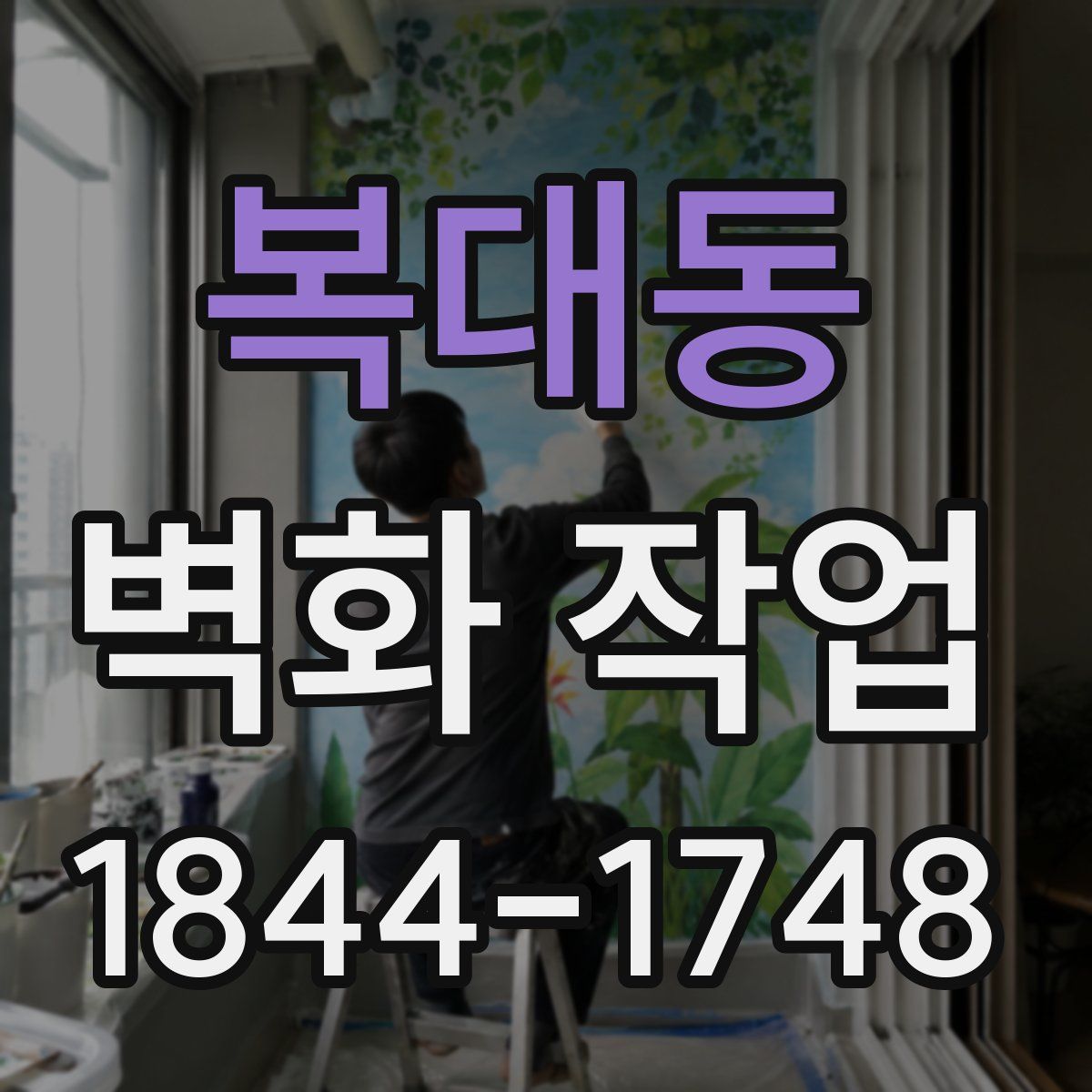 복대동 벽화 작업