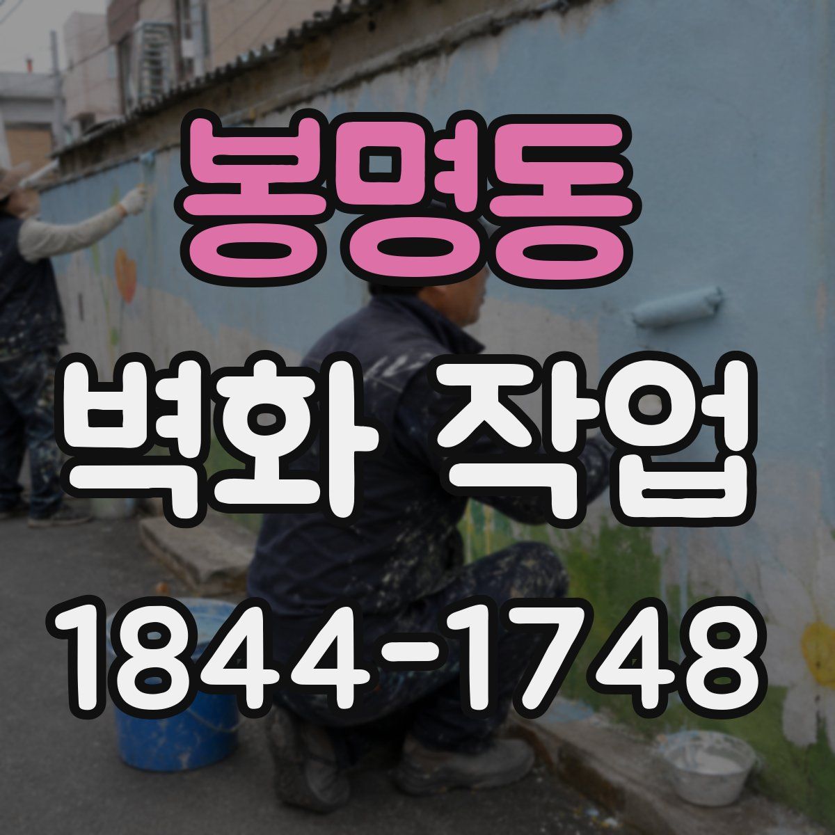 봉명동 벽화 작업