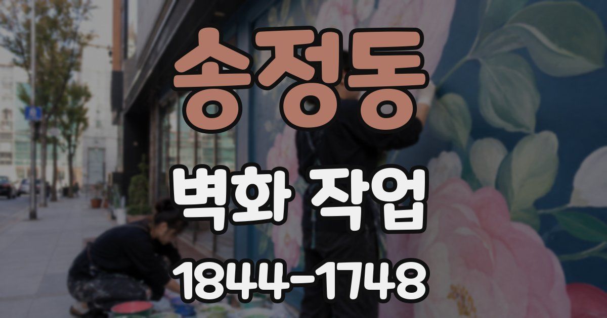 송정동 벽화 작업