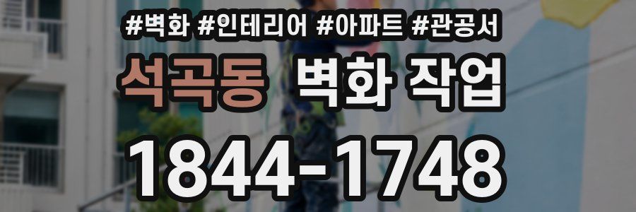 석곡동 벽화 작업