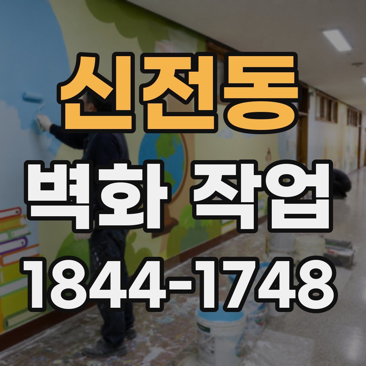 신전동 벽화 작업