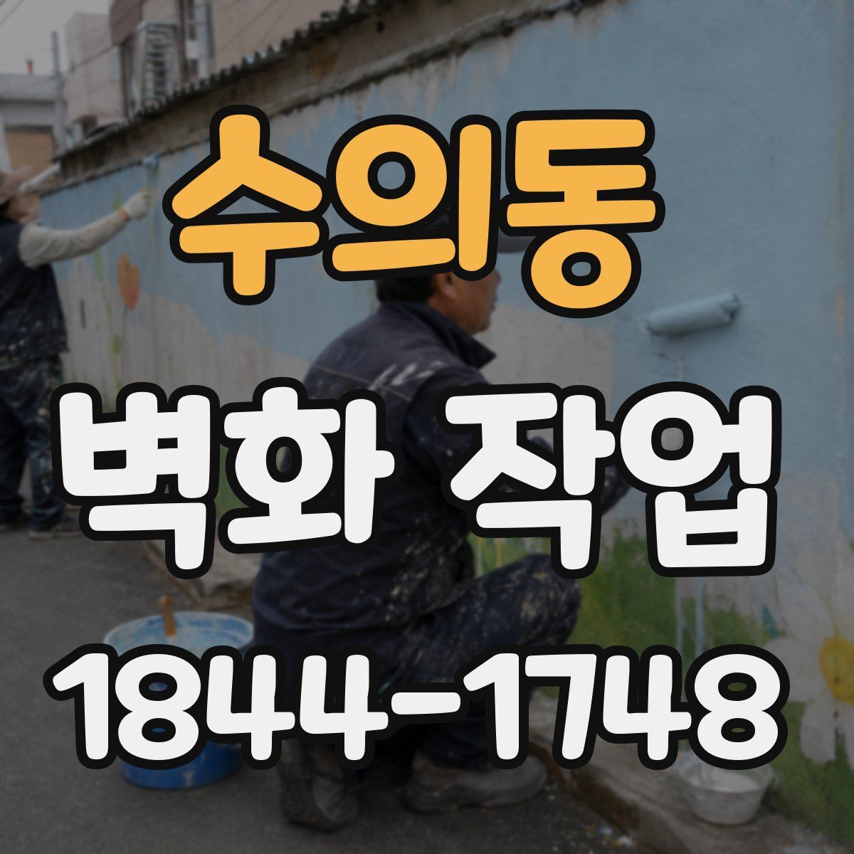 수의동 벽화 작업