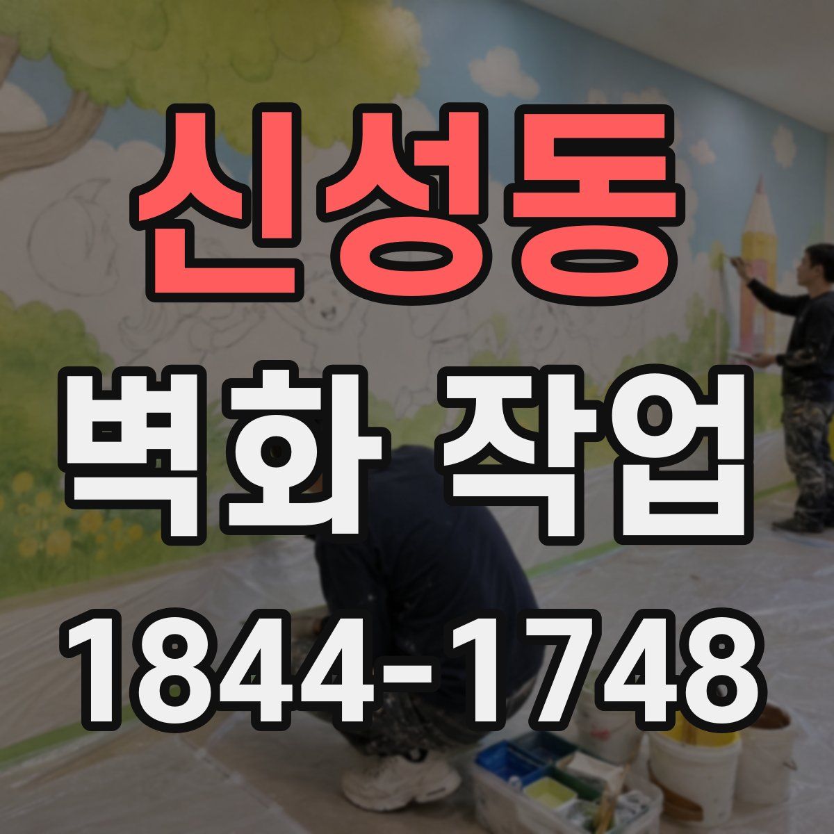 신성동 벽화 작업