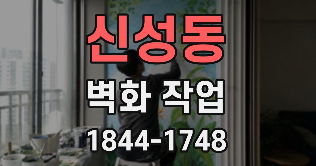 신성동 벽화 작업