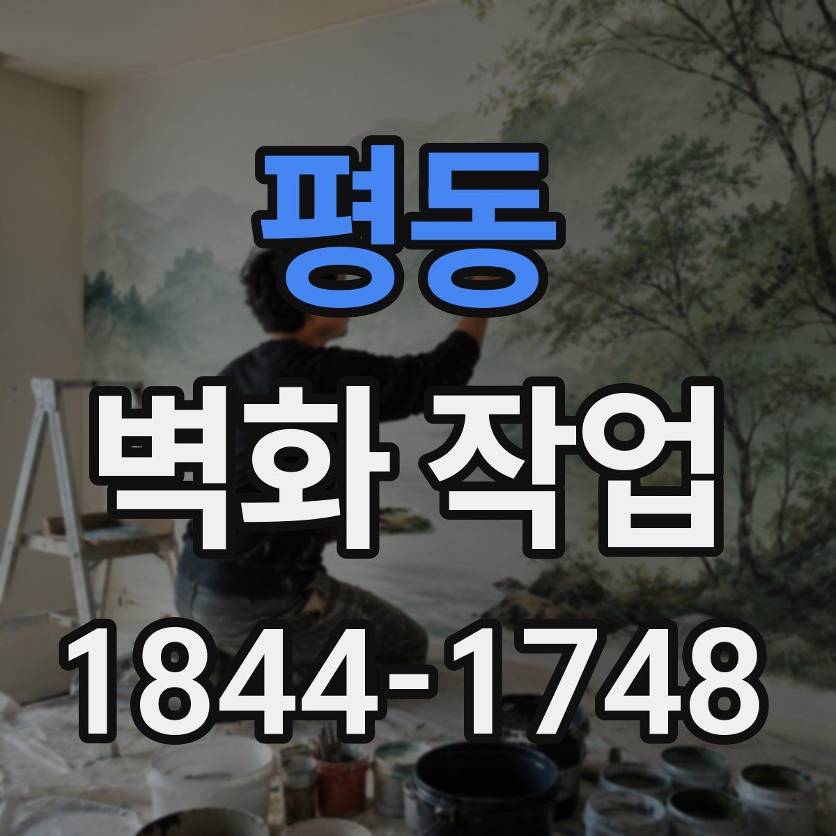 평동 벽화 작업