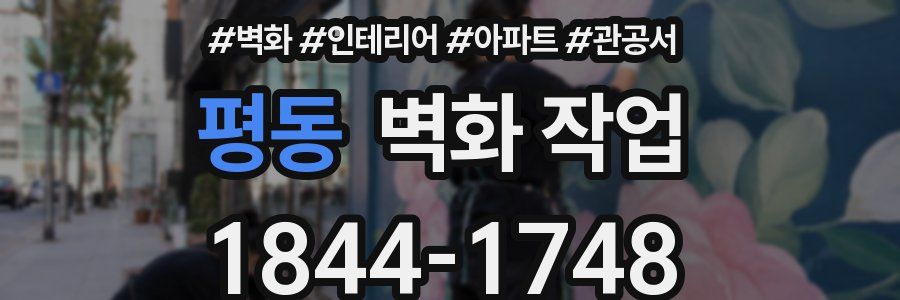 평동 벽화 작업
