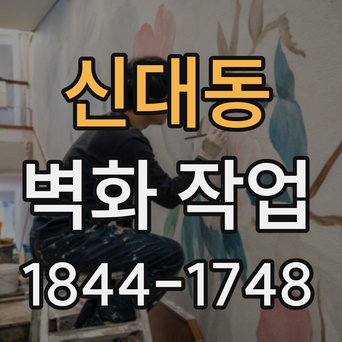 신대동 벽화 작업