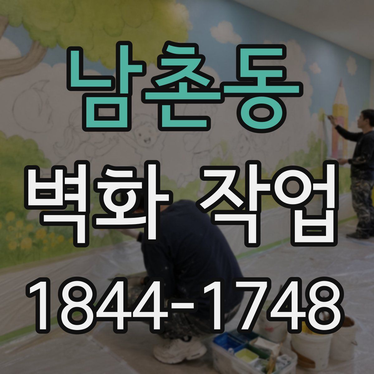 남촌동 벽화 작업