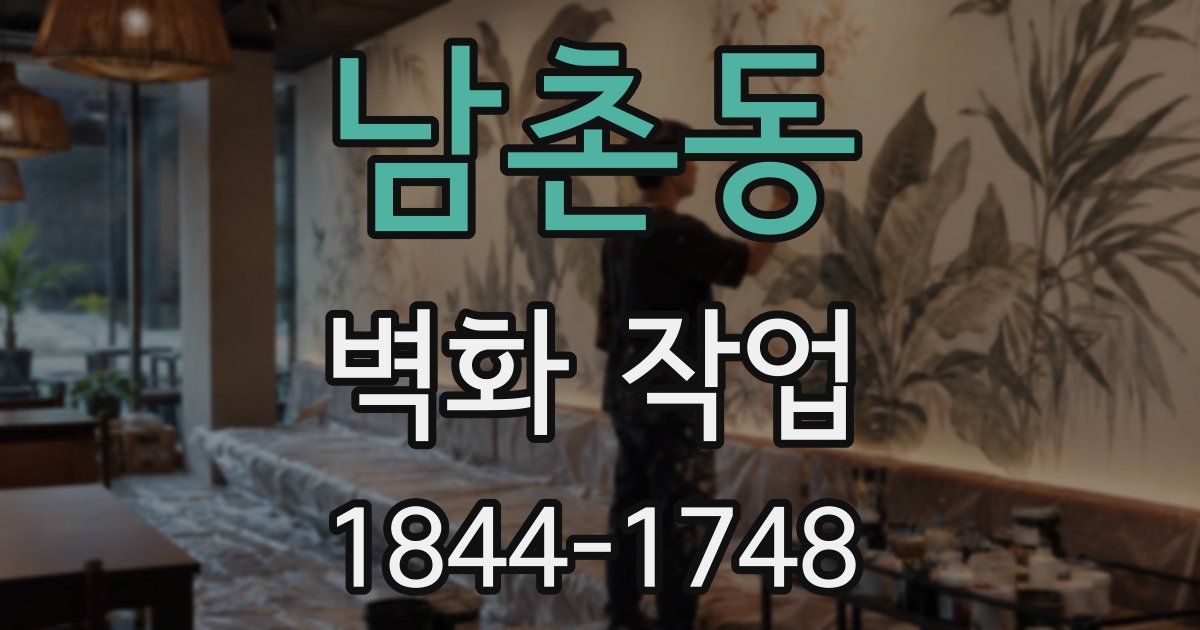 남촌동 벽화 작업