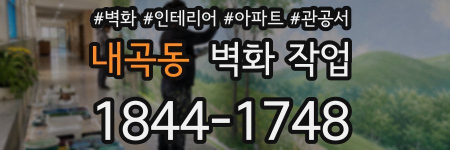 내곡동 벽화 작업