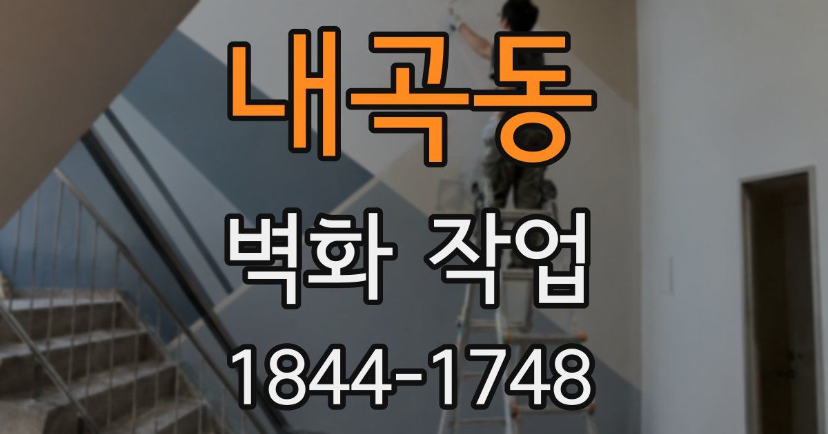 내곡동 벽화 작업