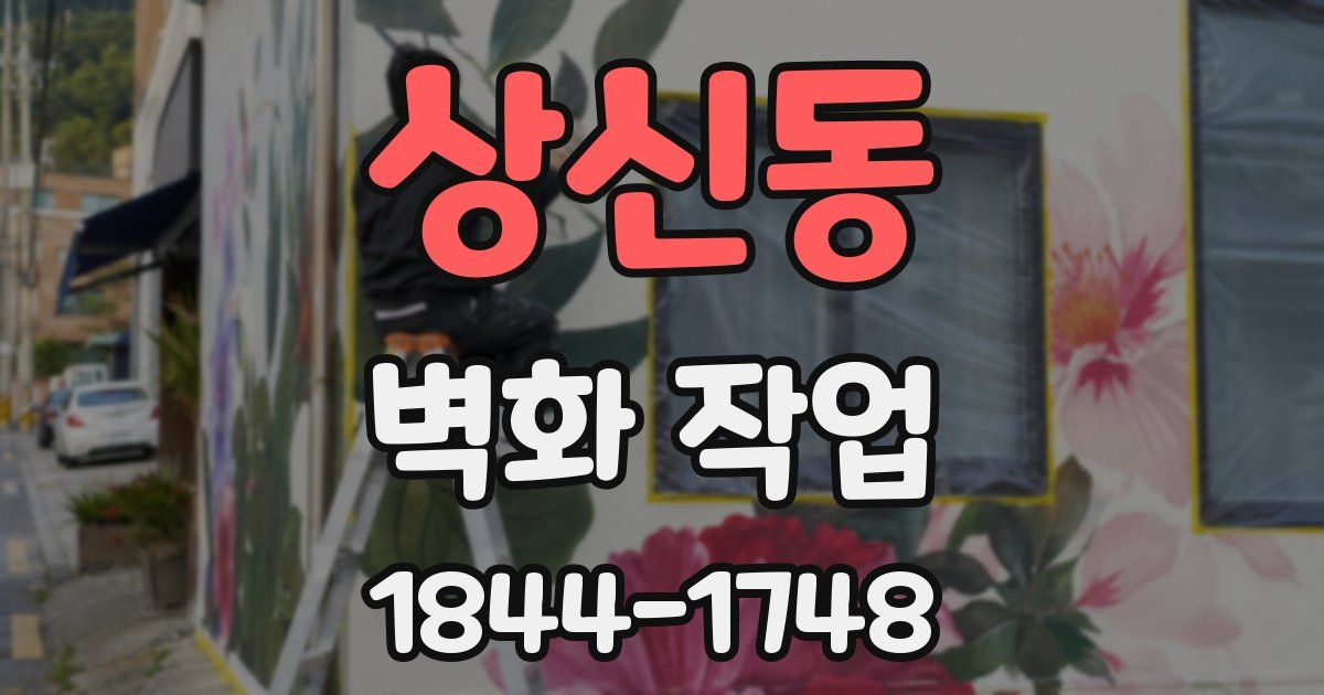 상신동 벽화 작업