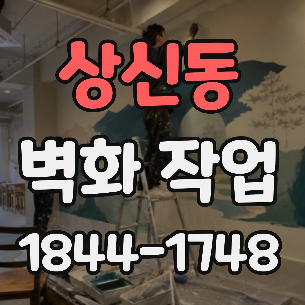 상신동 벽화 작업