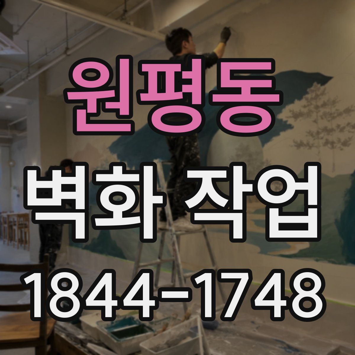 원평동 벽화 작업