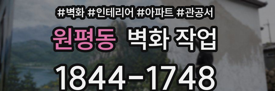 원평동 벽화 작업