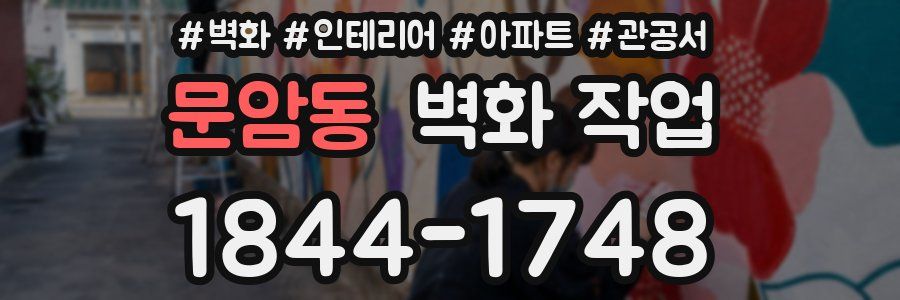 문암동 벽화 작업