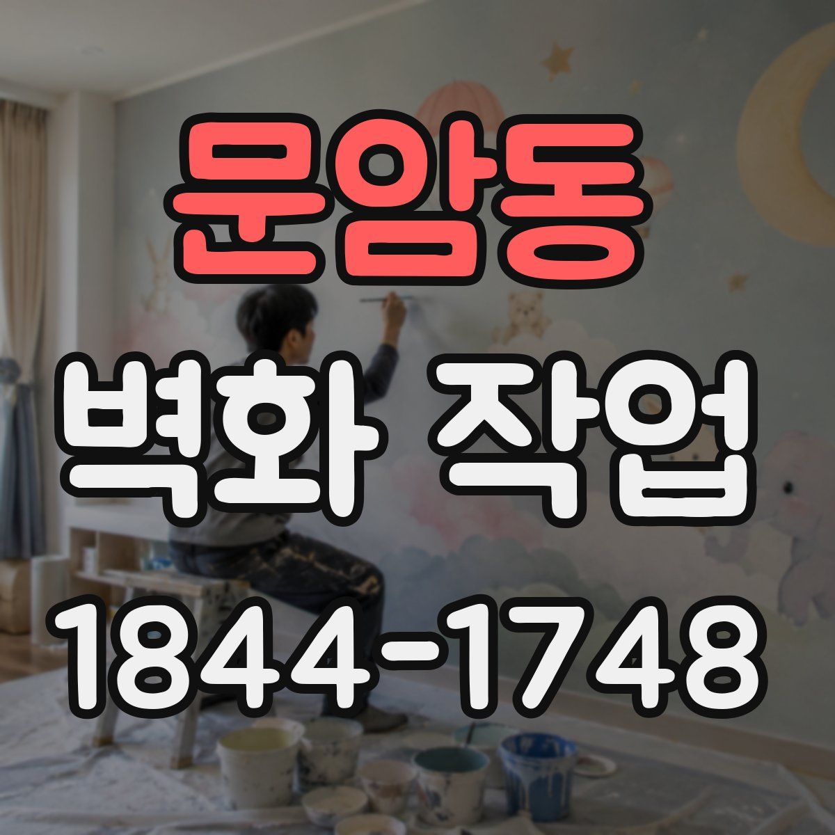 문암동 벽화 작업