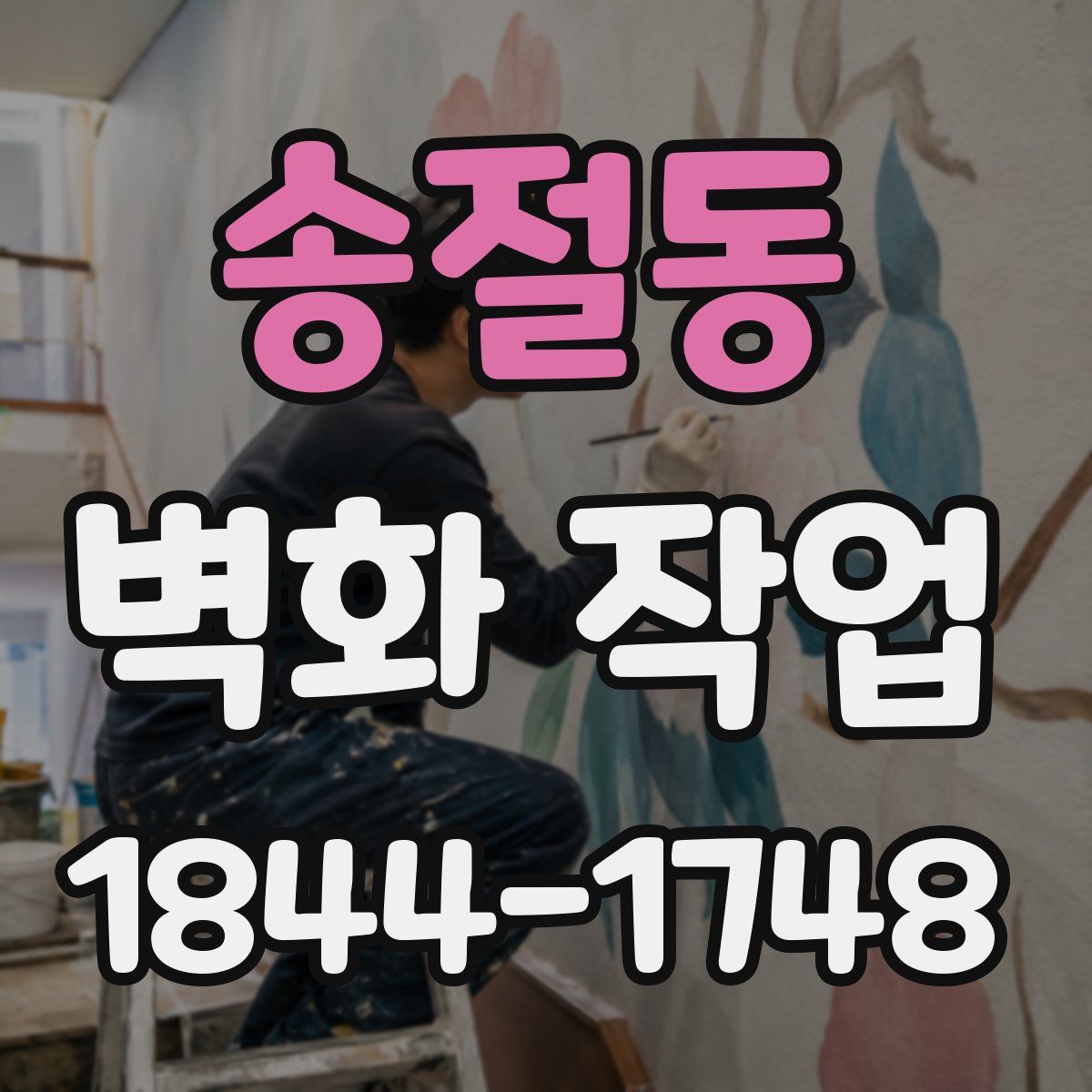 송절동 벽화 작업