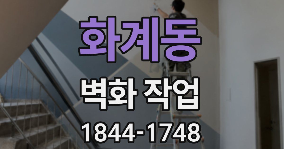 화계동 벽화 작업