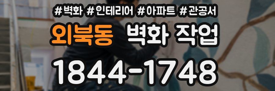 외북동 벽화 작업