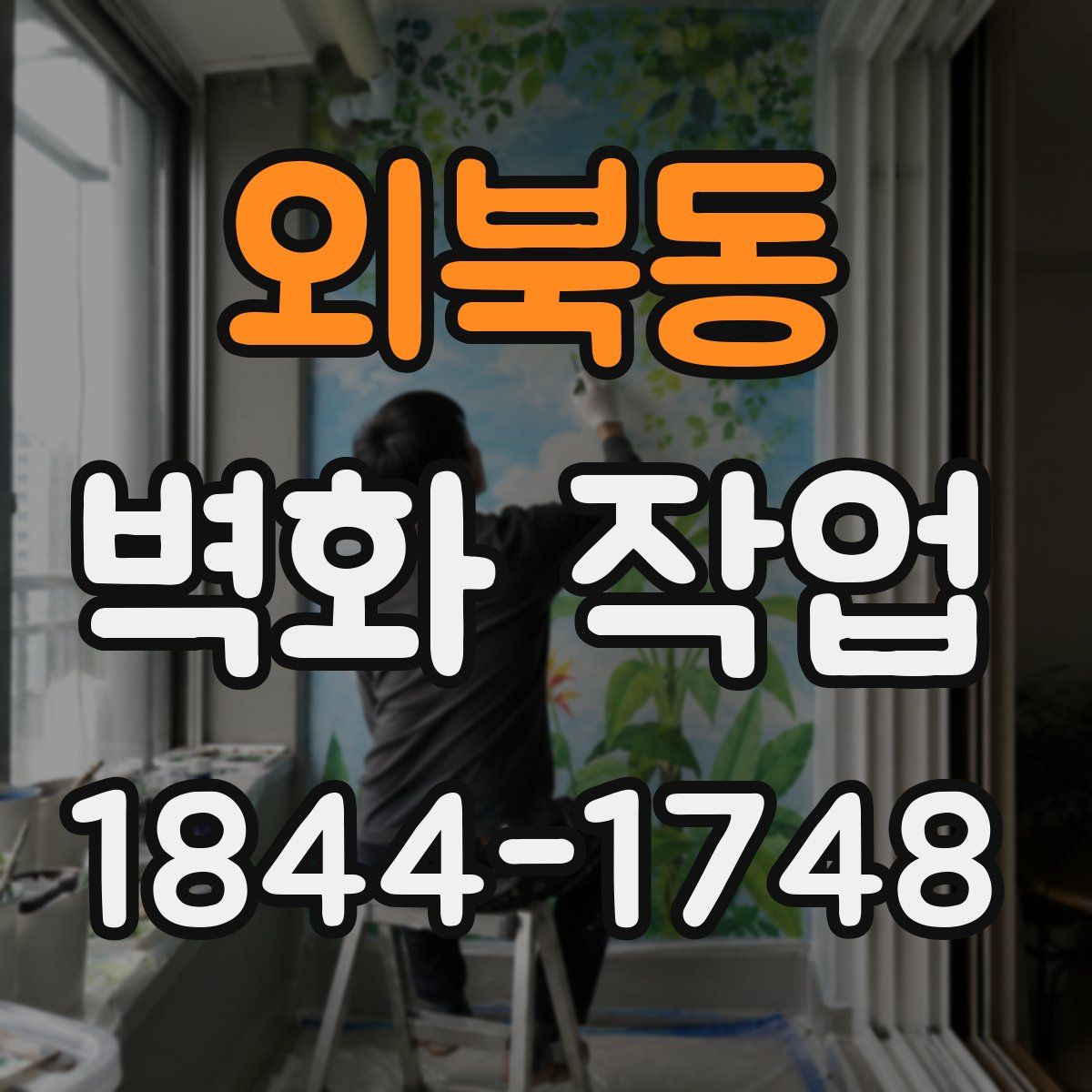 외북동 벽화 작업