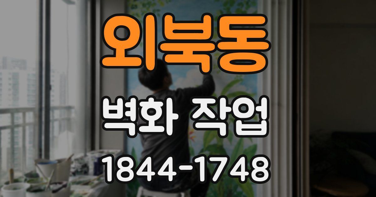 외북동 벽화 작업